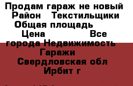 Продам гараж не новый › Район ­ Текстильщики › Общая площадь ­ 11 › Цена ­ 175 000 - Все города Недвижимость » Гаражи   . Свердловская обл.,Ирбит г.